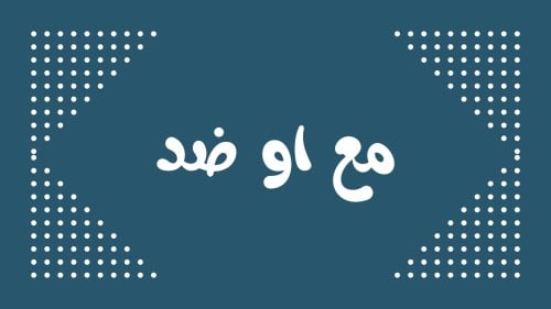 لعبة "مع او ضد "٣٠ كرت.