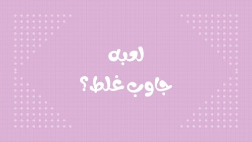 لعبة جاوب غلط 27 كرت