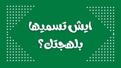 لعبة ايش تسميها بلهجتك ٣٥ كرت.