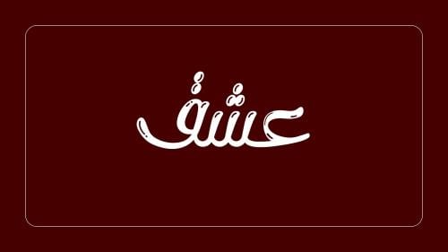 لعبة " عشق " ٣٠ كرت