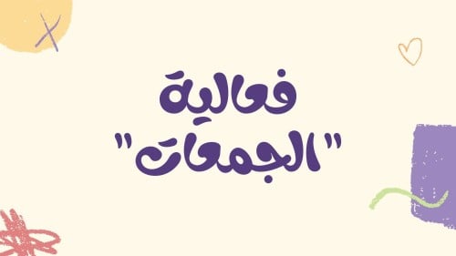 لعبه فعاليات " للجمعات " 5 جولات .