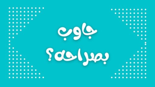 لعبة جاوب بصراحه ١٠٠ كرت.