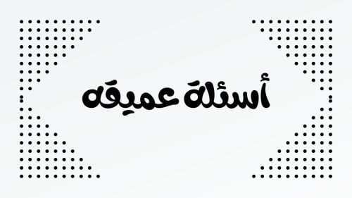 لعبة الاسئله العميقه ٣٠ كرت.