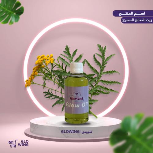 زيت المعالج السحري