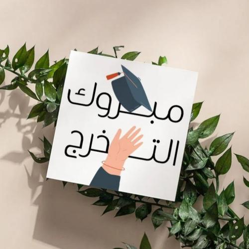 كرت مبروك التخرج