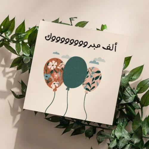 كرت الف مبروك
