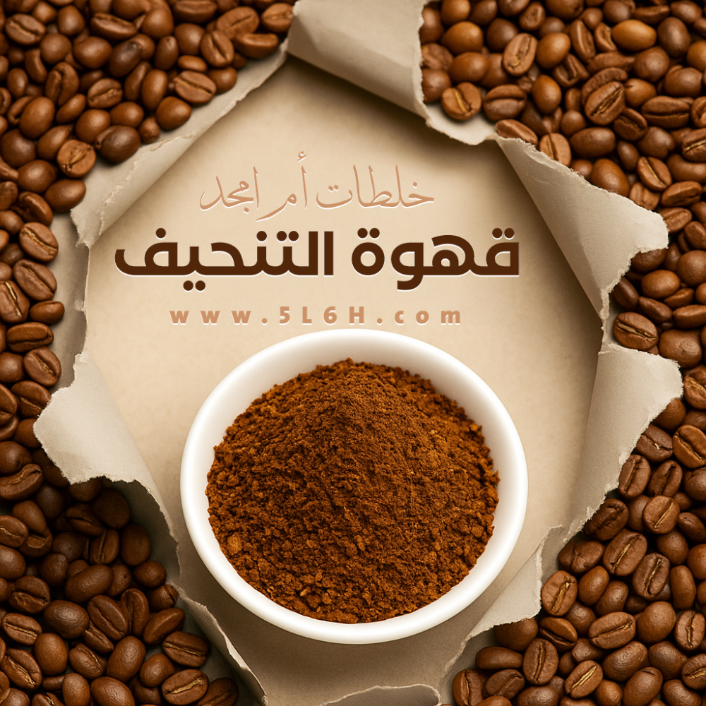 كيف ساعدتني قهوة التنحيف الطبيعية على تغيير حياتي… دون حرمان