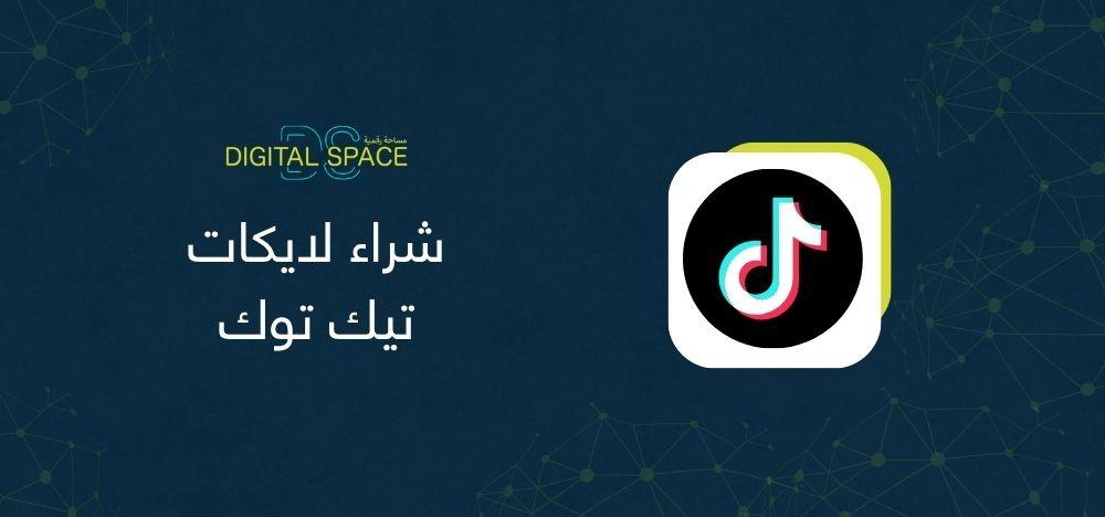 شراء لايكات تيك توك
