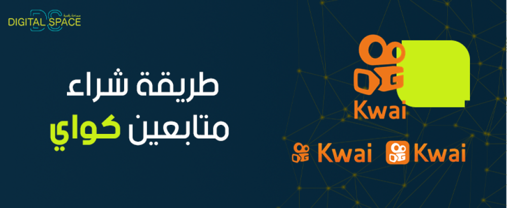 طريقة شراء متابعين كواي