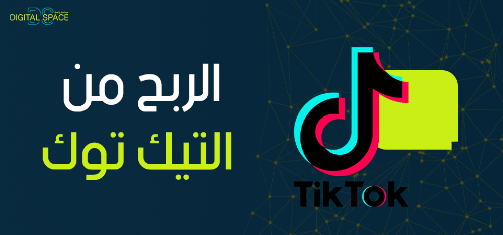 الربح من التيك توك