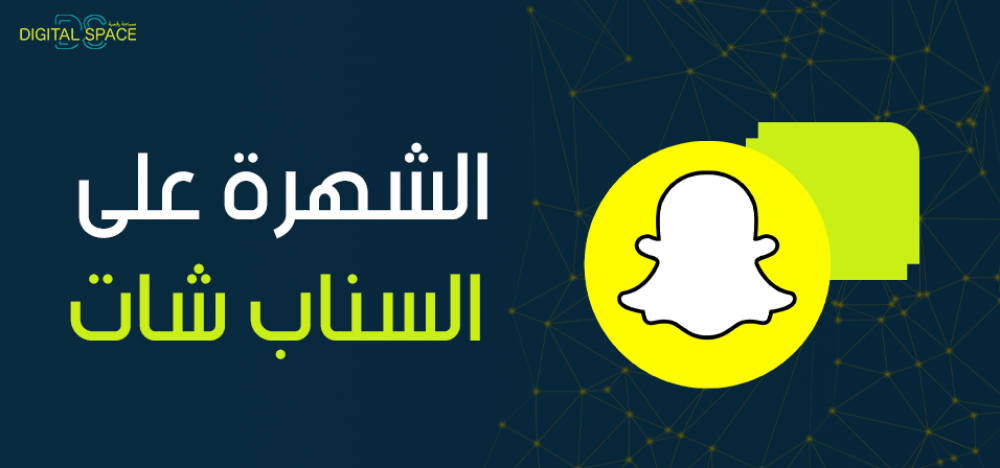 أفضل الطرق للشهرة على السناب شات بشكل سريع ومضمون