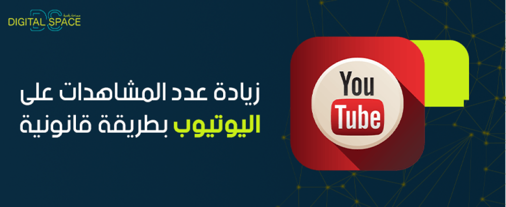 كيفية زيادة عدد المشاهدات على اليوتيوب بطريقة قانونية
