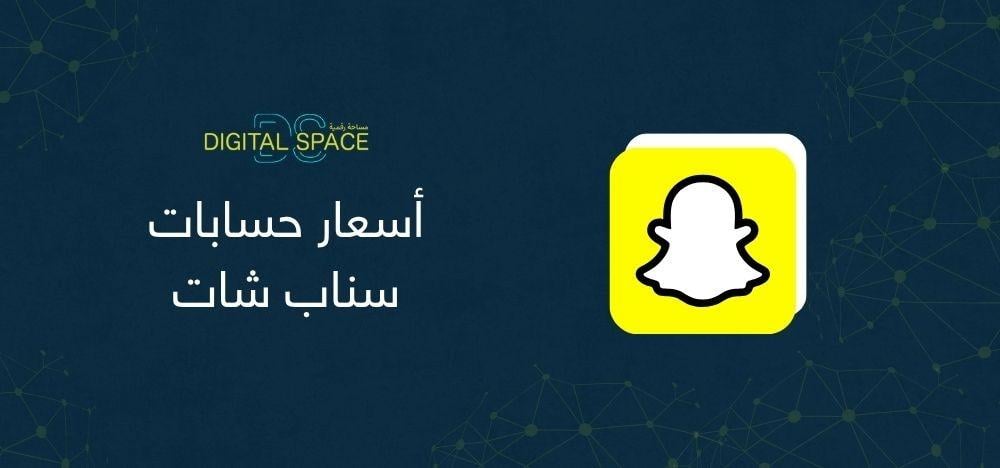 أسعار حسابات سناب شات
