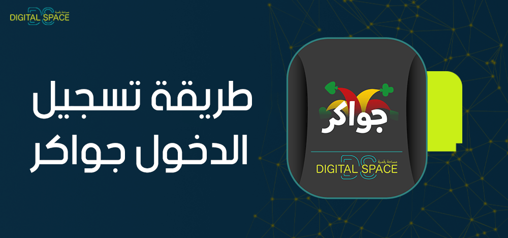 ما هي طريقة تسجيل الدخول جواكر