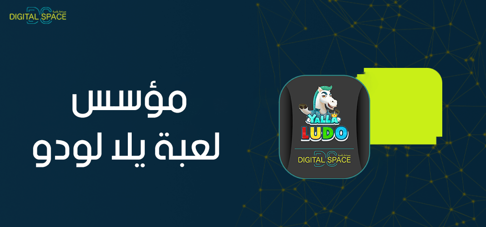 من هو مؤسس لعبة يلا لودو