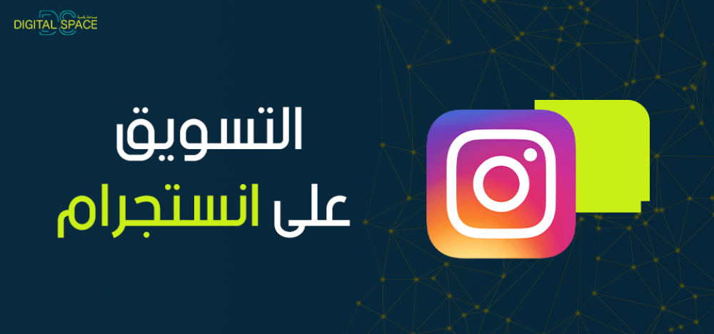 كيفية التسويق على انستجرام وبناء علامة تجارية قوية في دول الخليج