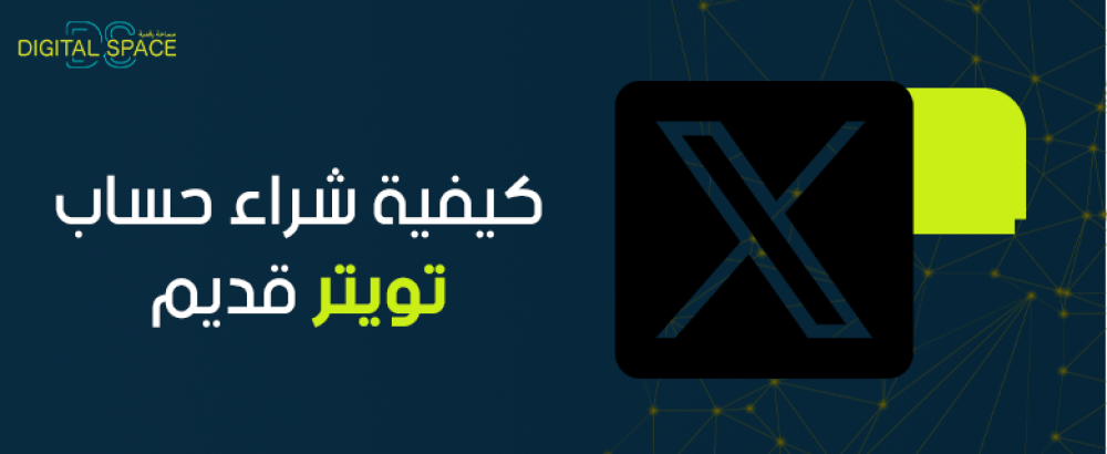 كيفية شراء حساب تويتر قديم