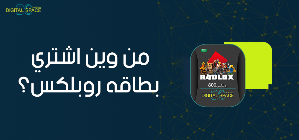 من وين اشتري بطاقه روبلكس؟