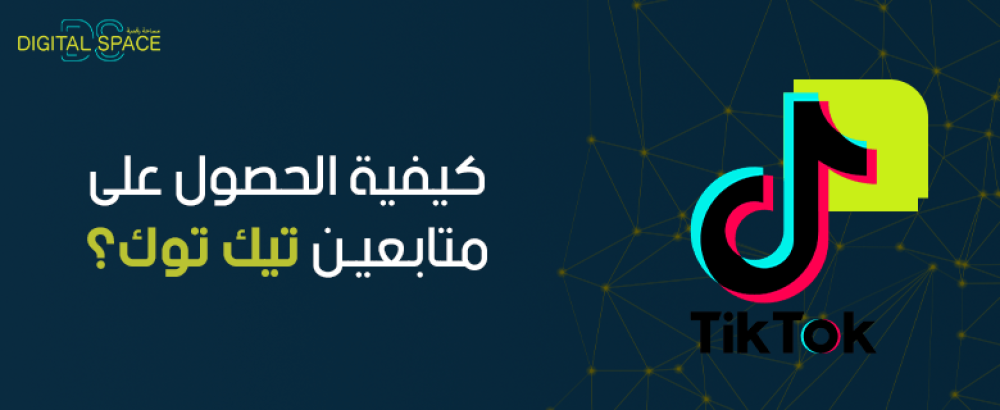 كيفية الحصول على متابعين تيك توك