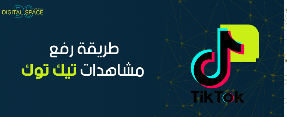 طريقة رفع مشاهدات تيك توك