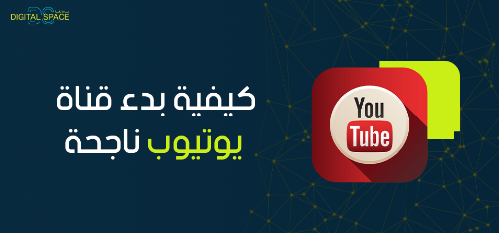 كيفية بدء قناة يوتيوب ناجحة