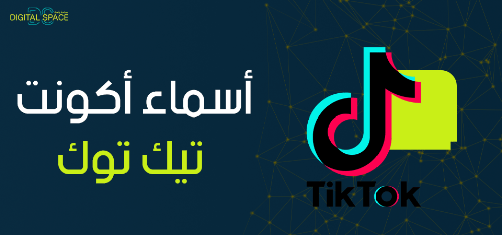 اسماء اكونت تيك توك