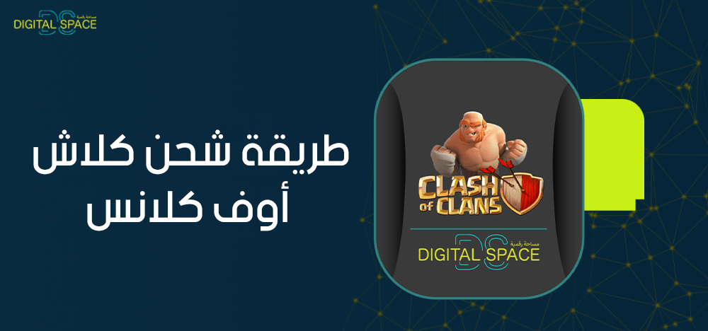 بالخطوات.. طريقة شحن كلاش اوف كلانس