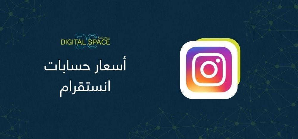 أسعار حسابات إنستقرام