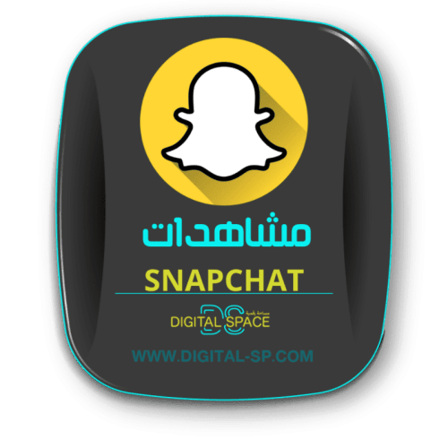 زيادة مشاهدات سناب 1000 | Increase Snap views