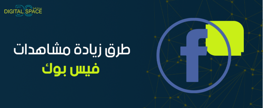 طرق زيادة مشاهدات فيس بوك