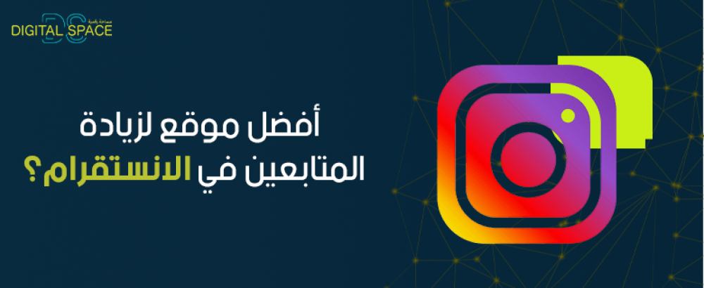 افضل موقع لزيادة المتابعين في الانستقرام