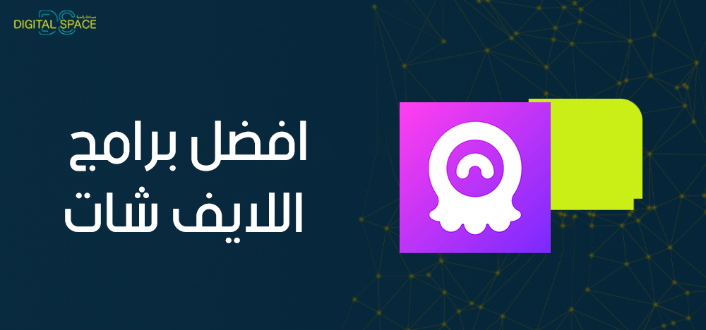 دليلك الشامل حول افضل برامج اللايف شات