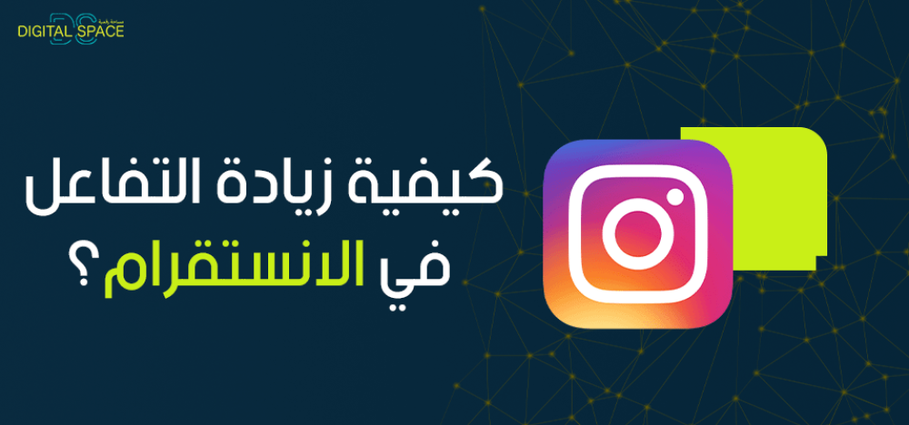 كيفية زيادة التفاعل وزيادة المتابعين في انستقرام للألاف في يوم واحد