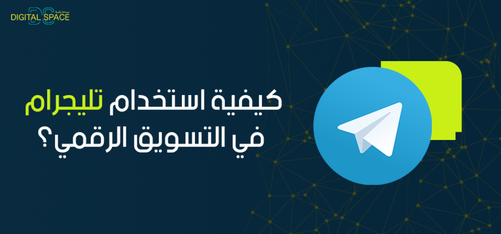كيفية استخدام تليجرام في التسويق الرقمي