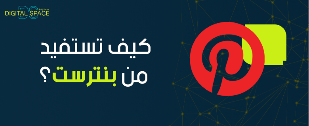 كيف تستفيد من بنترست؟