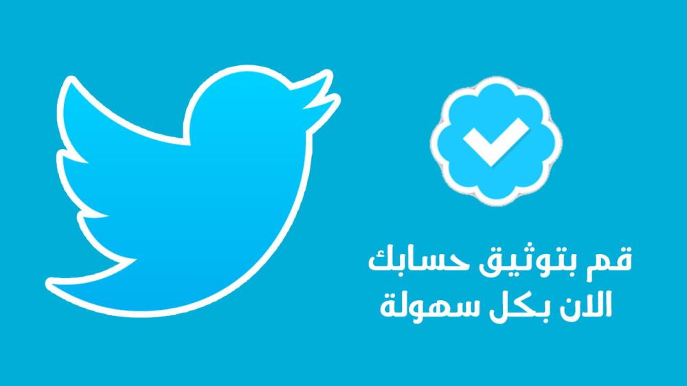 توثيق حسابات تويتر