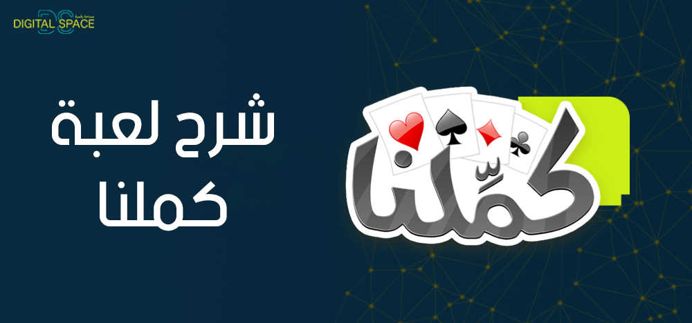 شرح لعبة كملنا وكيفية اختيار النمط المناسب