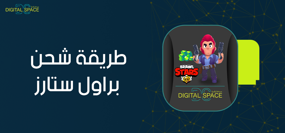 دليلك الشامل حول طريقة شحن براول ستارز