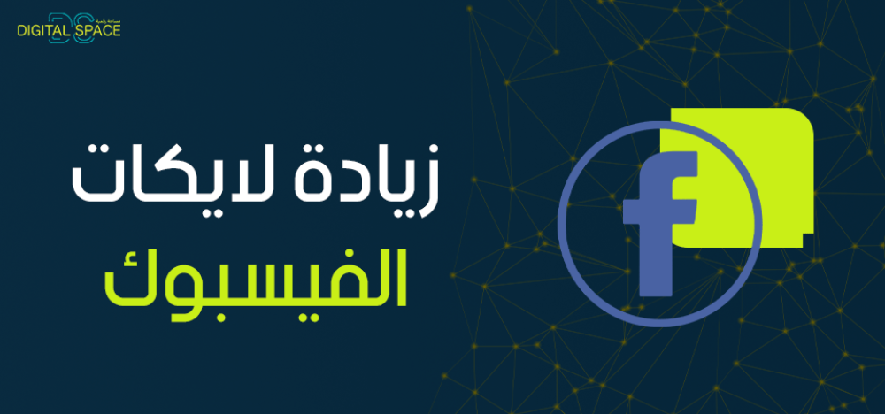 زيادة لايكات الفيسبوك
