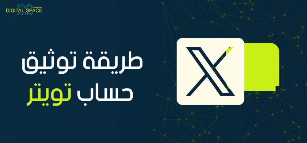 طريقة توثيق حساب تويتر