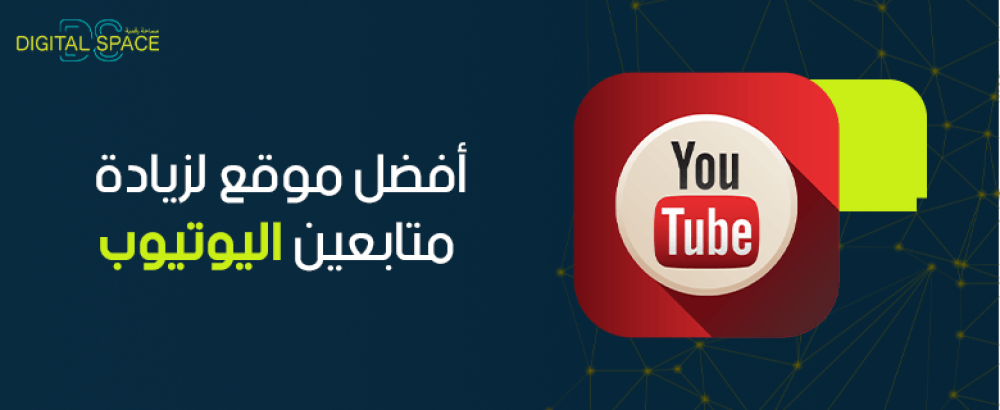 افضل موقع لزيادة متابعين اليوتيوب
