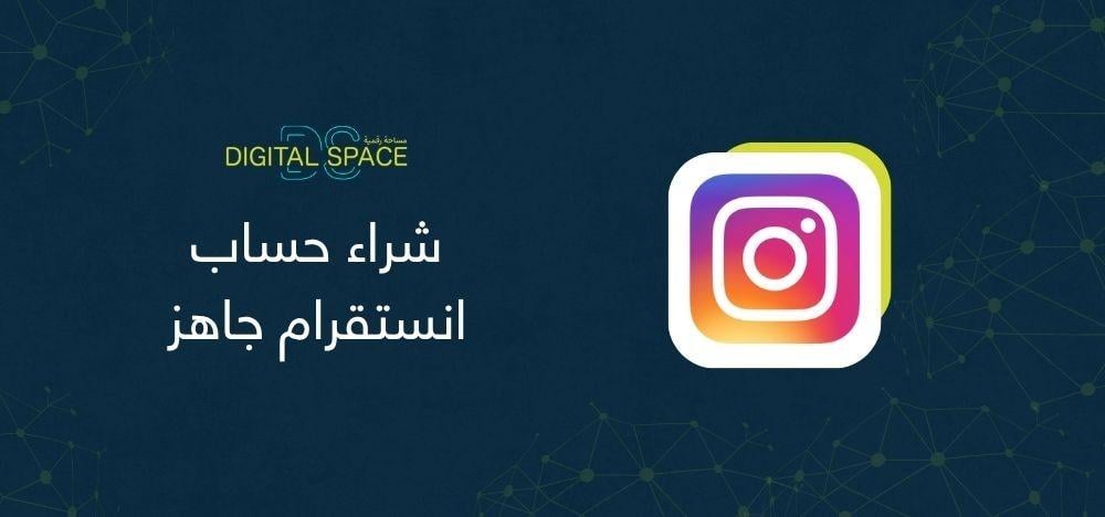 شراء حساب إنستقرام جاهز