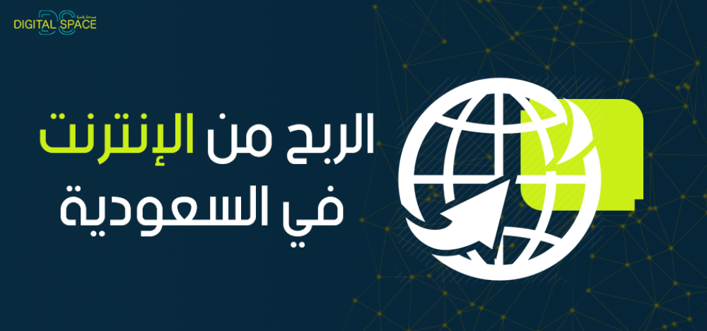 الربح من الانترنت في السعودية