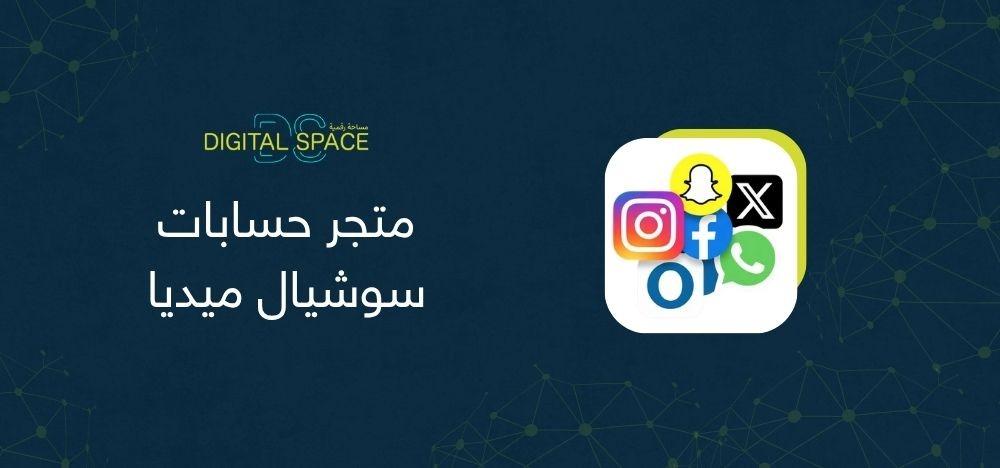 متجر حسابات سوشيال ميديا