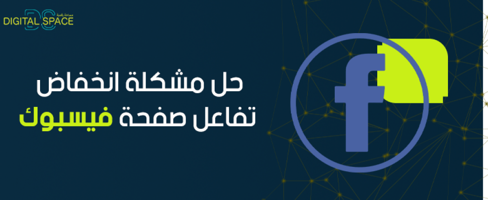 طريقة حل مشكلة انخفاض تفاعل صفحة فيسبوك