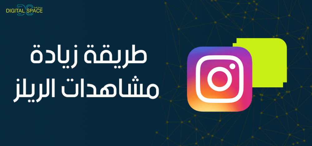 طريقة زيادة مشاهدات الريلز