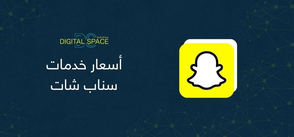 أسعار خدمات سناب شات