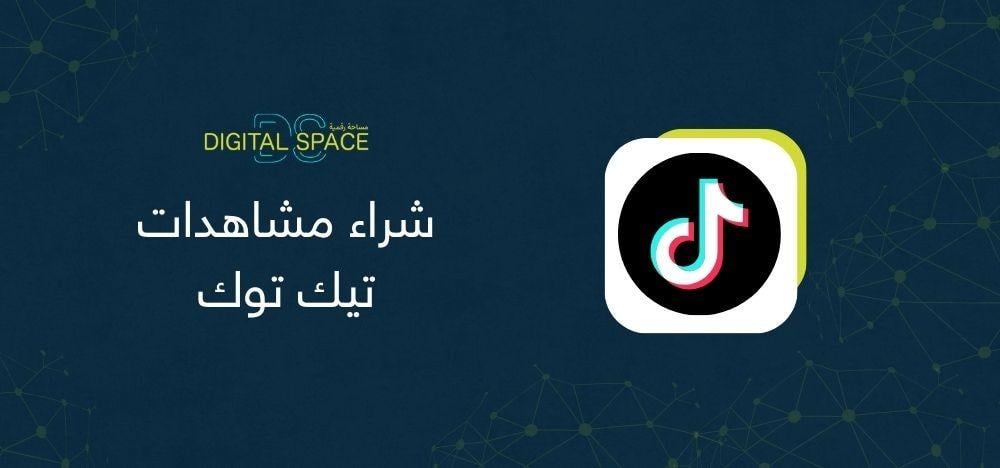 شراء مشاهدات تيك توك