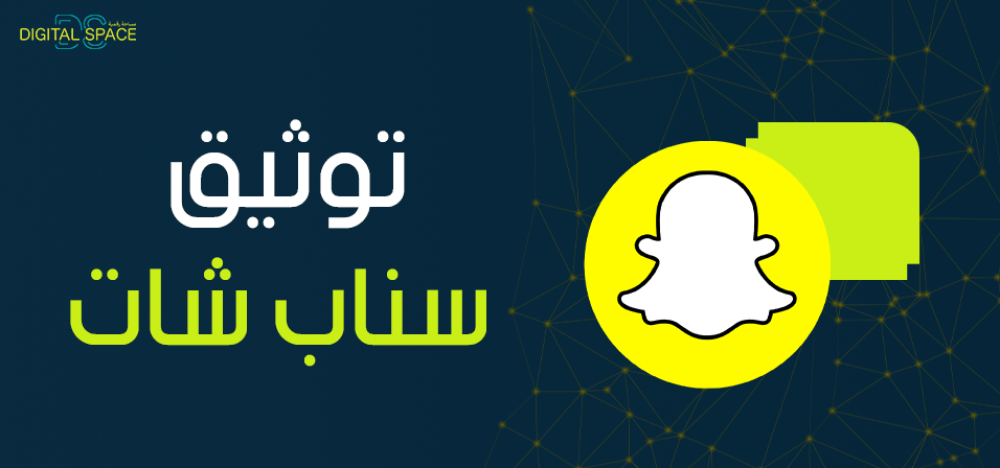 توثيق سناب شات