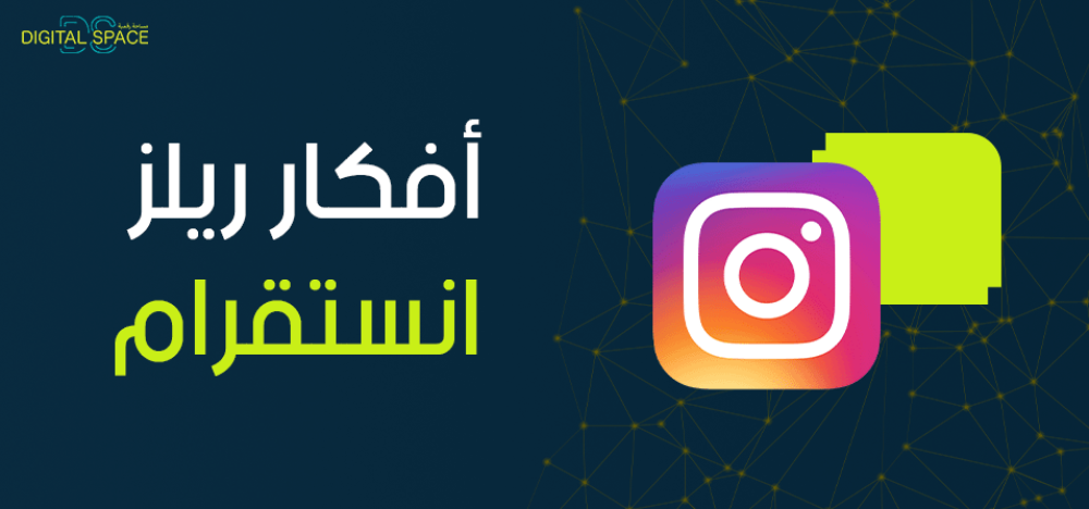 افكار ريلز انستقرام و أفضل اوقات نشر الريلز